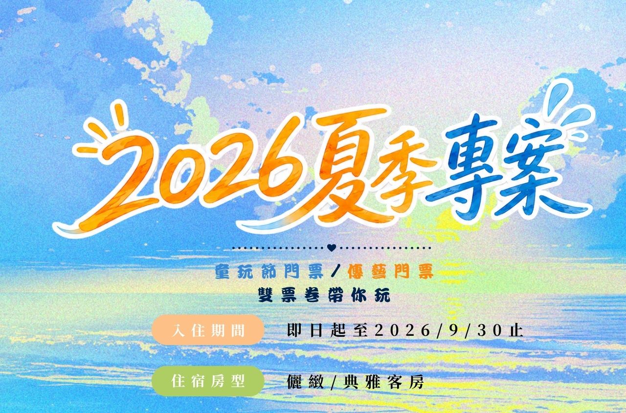 2026夏季專案